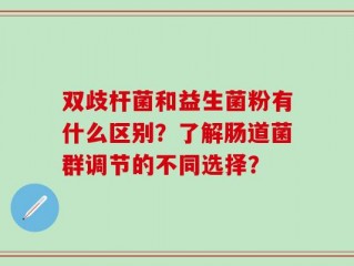 双歧杆菌和益生菌粉有什么区别？了解肠道菌群调节的不同选择？