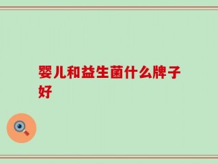 婴儿和益生菌什么牌子好