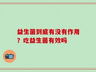 益生菌到底有没有作用？吃益生菌有效吗