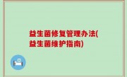 益生菌修复管理办法(益生菌维护指南)