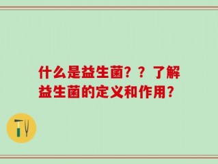 什么是益生菌？？了解益生菌的定义和作用？