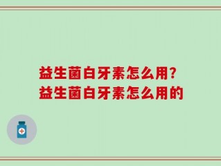 益生菌白牙素怎么用？益生菌白牙素怎么用的