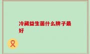 冷藏益生菌什么牌子最好