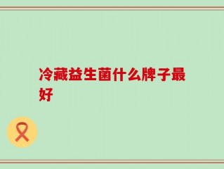 冷藏益生菌什么牌子最好