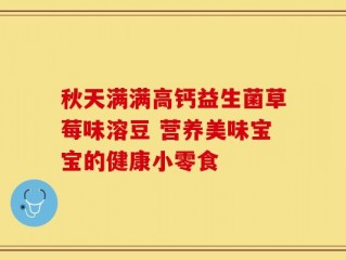 秋天满满高钙益生菌草莓味溶豆 营养美味宝宝的健康小零食