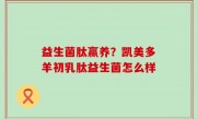 益生菌肽赢养？凯美多羊初乳肽益生菌怎么样