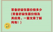 常备舒益生菌价格多少(常备舒益生菌价格及其应用，一篇文章了解所有！)