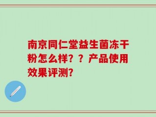 南京同仁堂益生菌冻干粉怎么样？？产品使用效果评测？