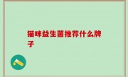 猫咪益生菌推荐什么牌子