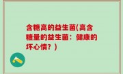含糖高的益生菌(高含糖量的益生菌：健康的坏心情？)