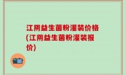 江阴益生菌粉灌装价格(江阴益生菌粉灌装报价)