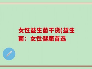 女性益生菌干货(益生菌：女性健康首选