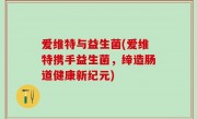 爱维特与益生菌(爱维特携手益生菌，缔造肠道健康新纪元)