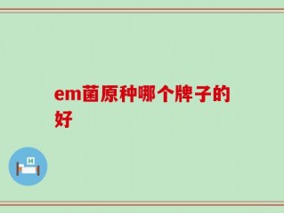 em菌原种哪个牌子的好