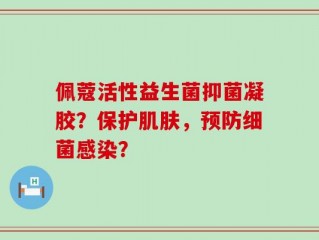 佩蔻活性益生菌抑菌凝胶？保护肌肤，预防细菌感染？