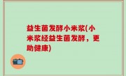 益生菌发酵小米浆(小米浆经益生菌发酵，更助健康)