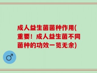 成人益生菌菌种作用(重要！成人益生菌不同菌种的功效一览无余)