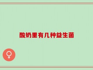 酸奶里有几种益生菌