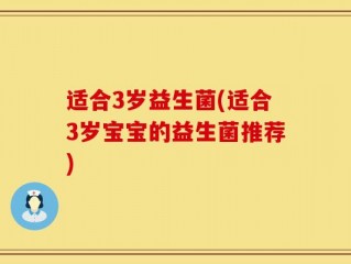 适合3岁益生菌(适合3岁宝宝的益生菌推荐)