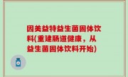 因美益特益生菌固体饮料(重建肠道健康，从益生菌固体饮料开始)