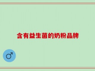 含有益生菌的奶粉品牌