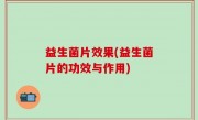 益生菌片效果(益生菌片的功效与作用)