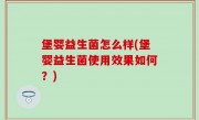 堡婴益生菌怎么样(堡婴益生菌使用效果如何？)