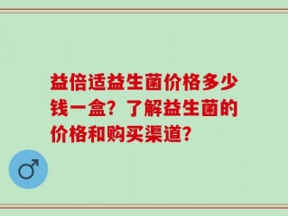 益倍适益生菌价格多少钱一盒？了解益生菌的价格和购买渠道？