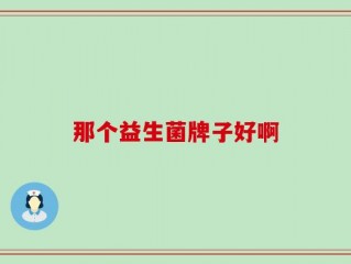 那个益生菌牌子好啊