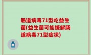 肠道病毒71型吃益生菌(益生菌可能缓解肠道病毒71型症状)
