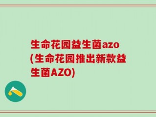 生命花园益生菌azo(生命花园推出新款益生菌AZO)