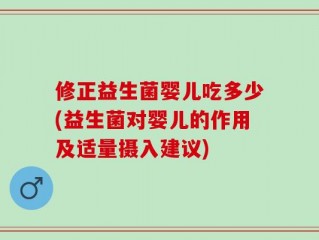 修正益生菌婴儿吃多少(益生菌对婴儿的作用及适量摄入建议)