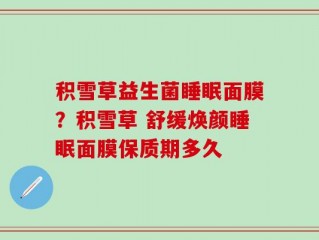 积雪草益生菌睡眠面膜？积雪草 舒缓焕颜睡眠面膜保质期多久