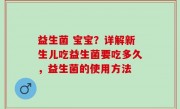 益生菌 宝宝？详解新生儿吃益生菌要吃多久，益生菌的使用方法