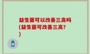 益生菌可以改善三高吗(益生菌可改善三高？)