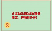 古宝益生菌(益生菌健康宝，护肠和身体)