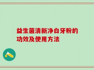 益生菌清新净白牙粉的功效及使用方法
