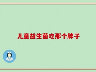 儿童益生菌吃那个牌子