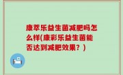 康萃乐益生菌减肥吗怎么样(康彩乐益生菌能否达到减肥效果？)