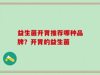 益生菌开胃推荐哪种品牌？开胃的益生菌