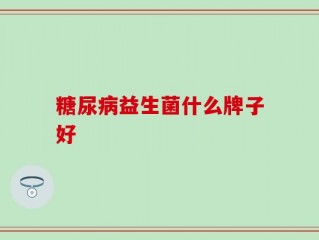 糖尿病益生菌什么牌子好