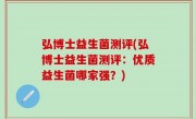 弘博士益生菌测评(弘博士益生菌测评：优质益生菌哪家强？)