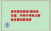 益生菌变固状(固态益生菌：不同于传统口服益生菌的新选择