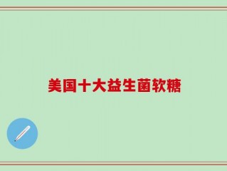 美国十大益生菌软糖