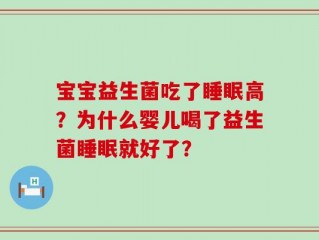 宝宝益生菌吃了睡眠高？为什么婴儿喝了益生菌睡眠就好了？