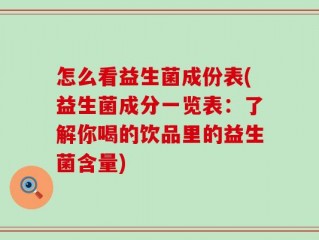 怎么看益生菌成份表(益生菌成分一览表：了解你喝的饮品里的益生菌含量)