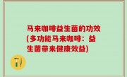 马来咖啡益生菌的功效(多功能马来咖啡：益生菌带来健康效益)
