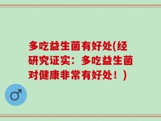 多吃益生菌有好处(经研究证实：多吃益生菌对健康非常有好处！)