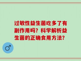 过敏性益生菌吃多了有副作用吗？科学解析益生菌的正确食用方法？