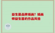 益生菌品牌插画？插画师益生菌的作品风格